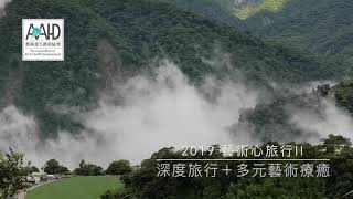 2019藝術心旅行II 廣宣01