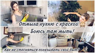 Много уборки на кухне 🙈 Фобия😆 Блогерство 🧡