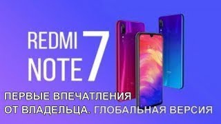 XIAOMI Redmi NOTE 7. ПЕРВЫЕ ВПЕЧАТЛЕНИЯ ОТ ВЛАДЕЛЬЦА. ГЛОБАЛЬНАЯ ВЕРСИЯ