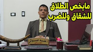 مايخص الطلاق للشقاق وشروط و اسباب واجراءات  ودور المحامي في رفع دعوي الطلاق او التطليق للضرر وللشقاق