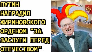 Путин наградил Жириновского орденом "За заслуги перед Отечеством"