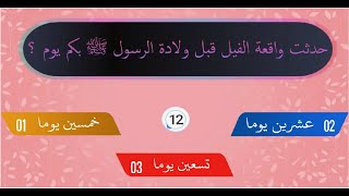 قصص الحيوان في القرآن الكريم - أصحاب الفيل -  اكثر القصص رعبا - أختبر معلوماتك بقصص القرآن !!