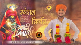 🚩आषाढी एकादशी स्पेशल किर्तन | ह.भ.प कविराज महाराज झावरे | Kaviraj Maharaj Zhaware 2024 🚩