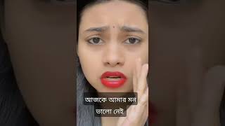 #short আজকে আমার মন ভালো নেই।  Ajke amar mon valo nai #trending #tiktok