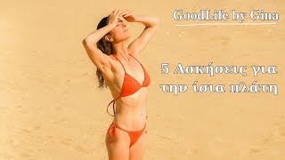 5 Ασκήσεις για την ίσια πλάτη | GoodLife by Gina