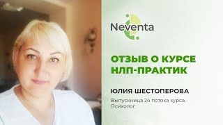 Юлия Шестоперова- отзыв о Курсе «НЛП-Практик» | НЕВЕНТА