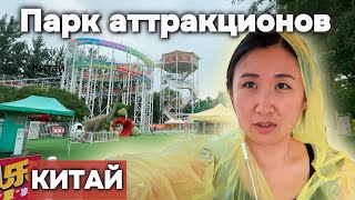 Пекин Парк аттракционов | China Vlog