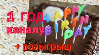 🥳ДЕНЬ РОЖДЕНИЯ КАНАЛА🎉🎂 + РОЗЫГРЫШ