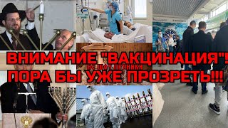 Внимание "вакцинация"!!!!Пора прозреть!!!