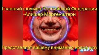 Моргенштерн - Show   Караоке.   текст (*..*).