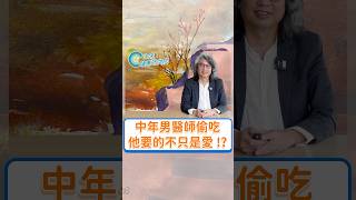 中年男醫師偷吃，他要的不只是愛 !?完整版請看【侏羅紀時事公園 EP10】#方識欽醫師