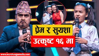 Prem Bishwokarma Vs Suyasha Khanal Golden Buzzer Winners Comedy Champion Season 3-Murchunga TV