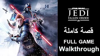 ستار وورز جيداي تختيم كامل | Star Wars Jedi : Fallen Order Longplay 1-2 Walkthrough No Commentary