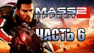 Mass Effect 2 - Карантин. Часть 6 [Прохождение]