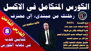 كورس اكسل متكامل من الصفر للاحتراف ✅ رحلتك من مبتدىء الى محترف🔥 الدرس الثامن 08