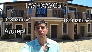 АДЛЕРСКИЕ Таунхаусы! Все для жизни рядом! МОРЕ и Олимпийский парк! РАВНИНА!