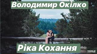 Володимир Окілко -  Ріка кохання [OFFICIAL AUDIO]