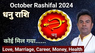 धनु राशि | Sagittarius October 2024 | October Horoscope 2024 | October Horoscope Predictions 2024