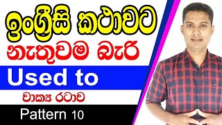 How to use "used to" / Pattern 10 / Spoken English in Sinhala / Sampath Kaluarachchi /