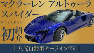 【 McLaren 】 新型 アルトゥーラ スパイダー 紹介！従来のものと比べてココがアップデートしています！ ［ マクラーレン カーオプション レビュー ］