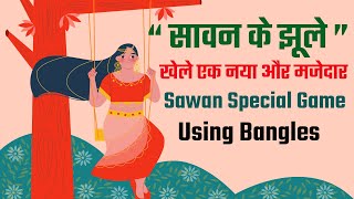 सावन के झूले | मजेदार Sawan Special Game | Teej Special Game | #Ladies Kitty party game