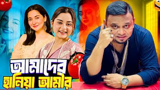 Hania Amir র সাথে তুলনা করে ভাইরাল Simrin Lubaba | আমাদের হানিয়া আমীর |  CHANNEL 69