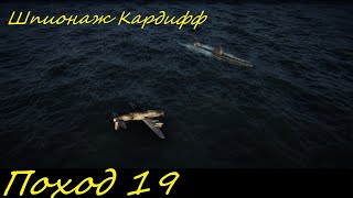 UBOAT - Поход 19 Шпионаж Кардифф