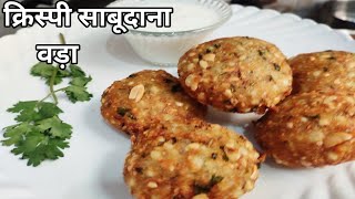 Sabudana Vada | सिर्फ दो चम्मच घी से बनाए साबूदाना वड़ा बाहर से क्रंची अंदर से मुलायम | #Vratrecipe