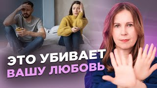 Главный убийца любви. Что разрушает наши отношения