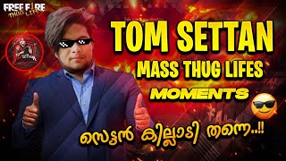 Tom Settan ൻ്റെ Thug Life കൾ എല്ലാം ഒരു കുടക്കീഴിൽ..😎🔥||● Best Thug Lifes of Tom Settan@TomSettan