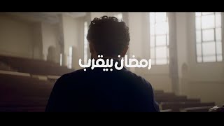 رمضان بيقرب