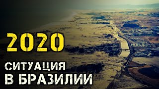 катаклизмы 2020 главные новости Бразилии HD