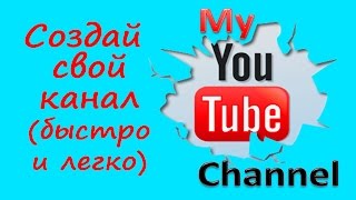 Как сделать ютуб канал. Заработай деньги просто и понятно.