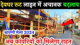 देवघर रूट लाइन में अचानक बदलाव | Sultanganj to deoghar kanwar yatra | Deoghar Shravani Mela 2024