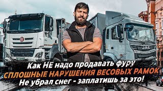 ВЕСОВЫЕ РАМКИ РАБОТАЮТ НЕ ПРАВИЛЬНО? / НЕ УБРАЛ СНЕГ - ЗА ЭТО ЗАПЛАТИШЬ / НОВОСТИ ГРУЗОПЕРЕВОЗОК