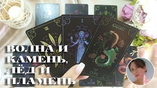 🖤☯🤍 ВОЛНА И КАМЕНЬ, ЛЁД И ПЛАМЕНЬ 🔮😍🎯 НАРРАТИВНЫЙ РАСКЛАД