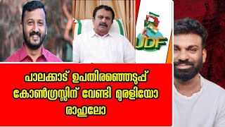 പാലക്കാട് ഉപതിരഞ്ഞെടുപ്പ് മുരളിയോ രാഹുലോ കോൺഗ്രസ്സിൽ ചർച്ച