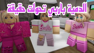 فيلم روبلوكس  باربي تحولت الي حقيقة في ماب البيوت  Roblox movie