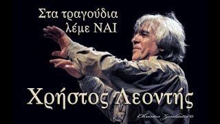 ΧΡΗΣΤΟΣ ΛΕΟΝΤΗΣ~Στα τραγούδια λέμε ΝΑΙ (ΕΡΤ1 23/1/2021)