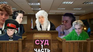 СУД НАД НЕКОГЛАЕМ часть 1 ! feat. некоглай, каша, ивангай, мафаня, катана, артем граф.