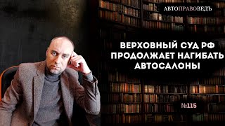 ВЕРХОВНЫЙ СУД РФ ПРОДОЛЖАЕТ НАГИБАТЬ АВТОСАЛОНЫ