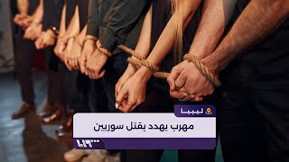 مهرب ليبي يحتجز 10 شبان سوريين ويُهدد بقتلهم