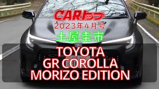 【公式】土屋圭市、カートップ便乗試乗！箱根ターンパイクでGRカローラ モリゾウ エディションとGRカローラの乗り比べ！峠賛歌！COROLLA MORIZO EDITION