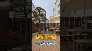 파주 단독테라스급 넓은 단독 테라스빌라 #빌라 #부동산 #고급빌라 #테라스