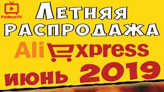 Летняя распродажа на Алиэкспресс июнь 2019 - лови купоны на 10, 5 и 2$