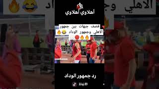 كلاشات 😂🔥🔴⚪ #الوداد_الرياضي #المغرب #shortsvideo #الاهلي