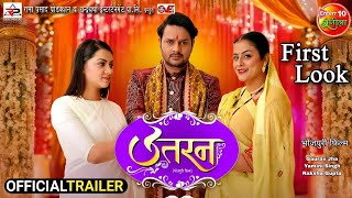 Uttaran | उतरन | Gaurav Jha, Yamini Singh, Raksha Gupta | Trailer | New Bhojpuri Film 2024