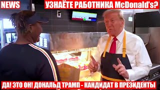 Миллиардер Трамп РВАНУЛ на работу в McDonald’s! Что ни сделаешь в предвыборной гонке