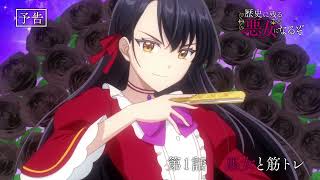 I’ll Become a Villainess Who Goes Down in History Episode 1 Preview