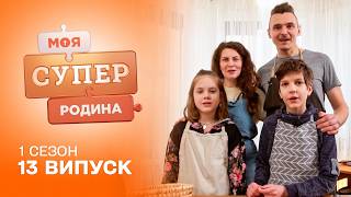 🍞 Уроки щасливого сімейного життя від родини пекарів | Моя суперродина — 13 випуск